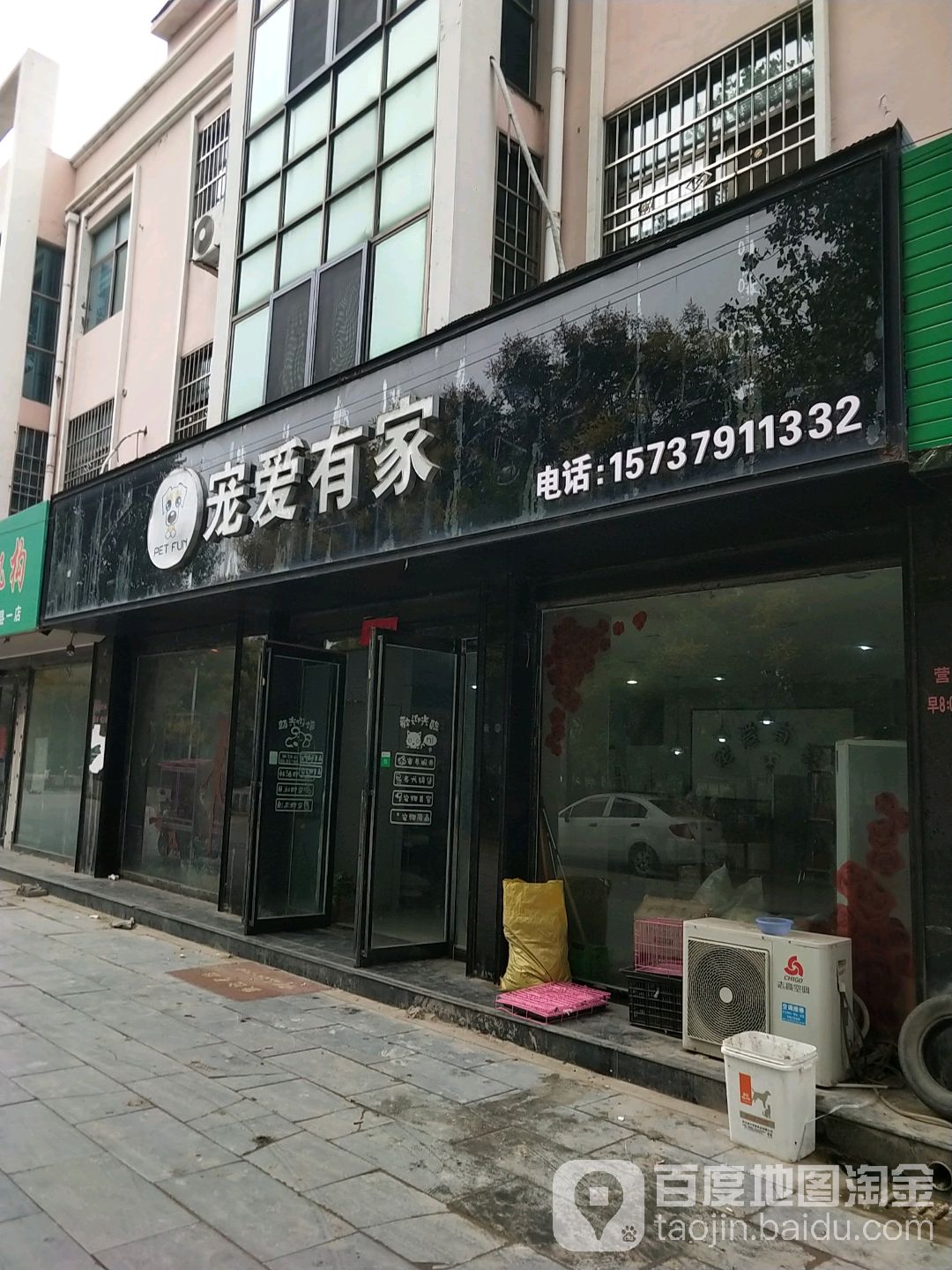 宠爱有家(科研路店)