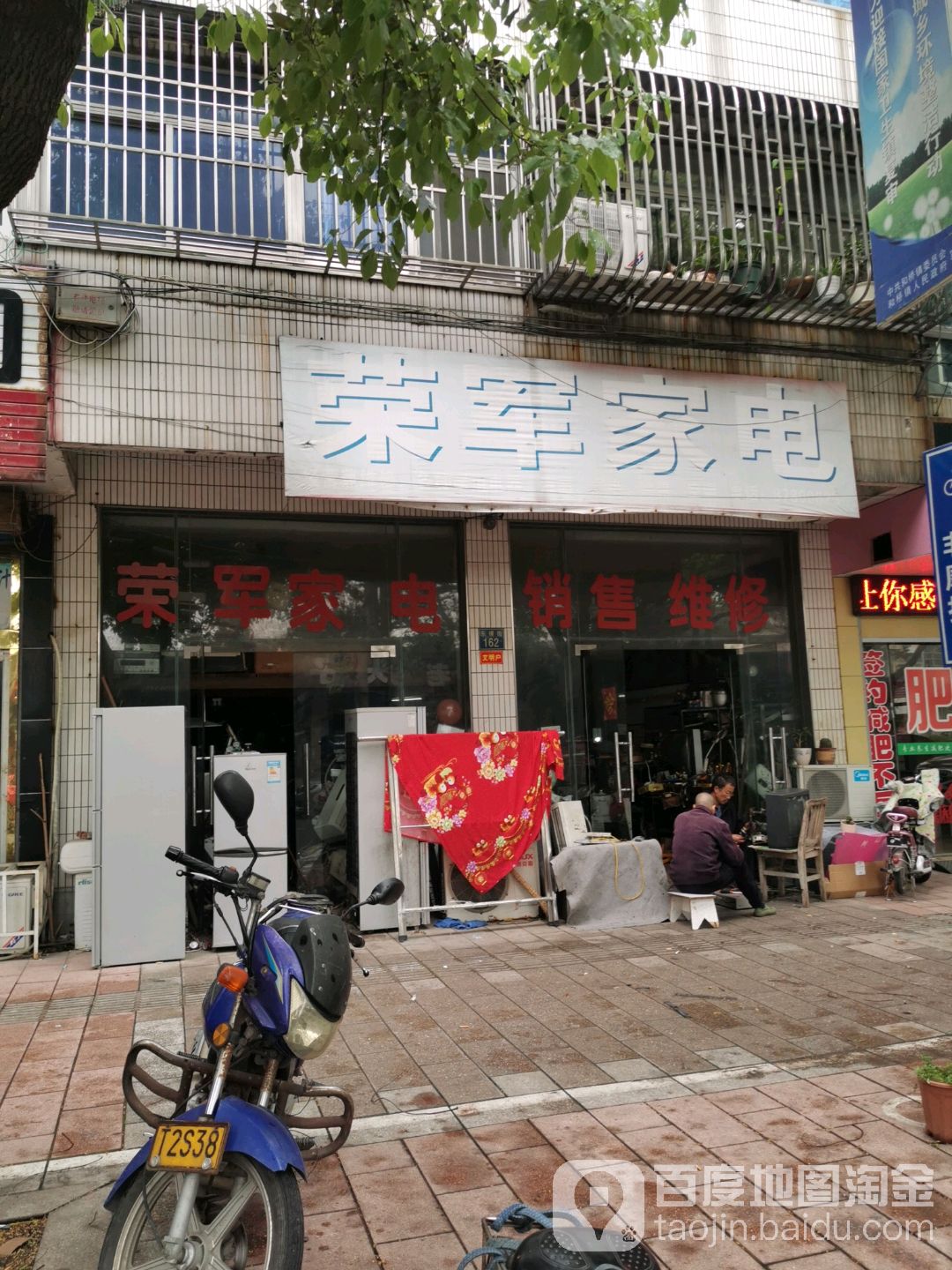 荣军家电