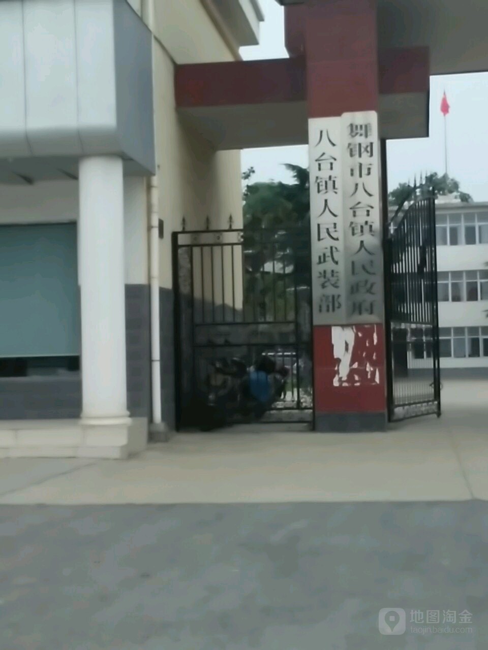 舞钢市八台镇人民政府