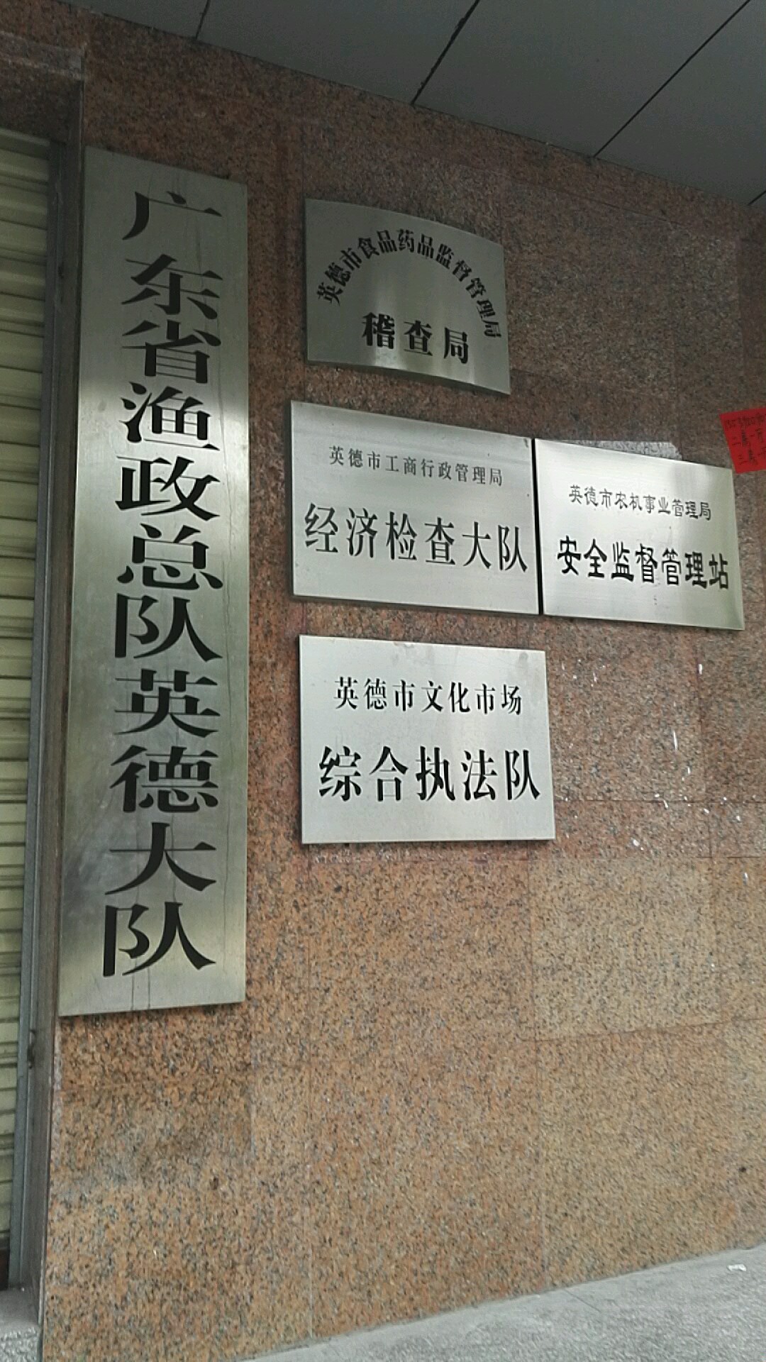 广东省渔政总队英德大队(梅花路)