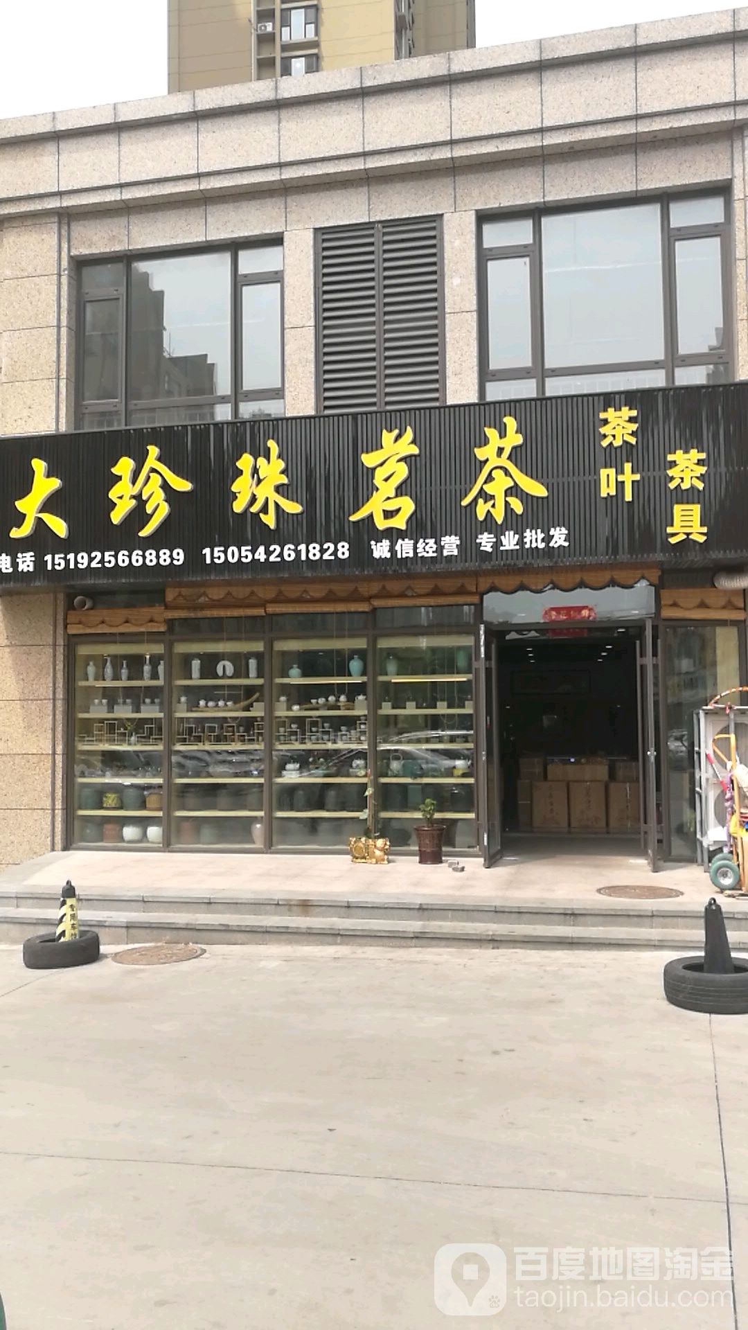 太珍珠茗茶