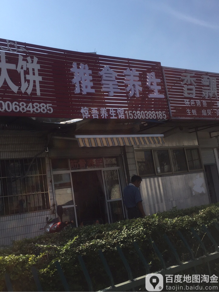 惊吾推拿养生堂