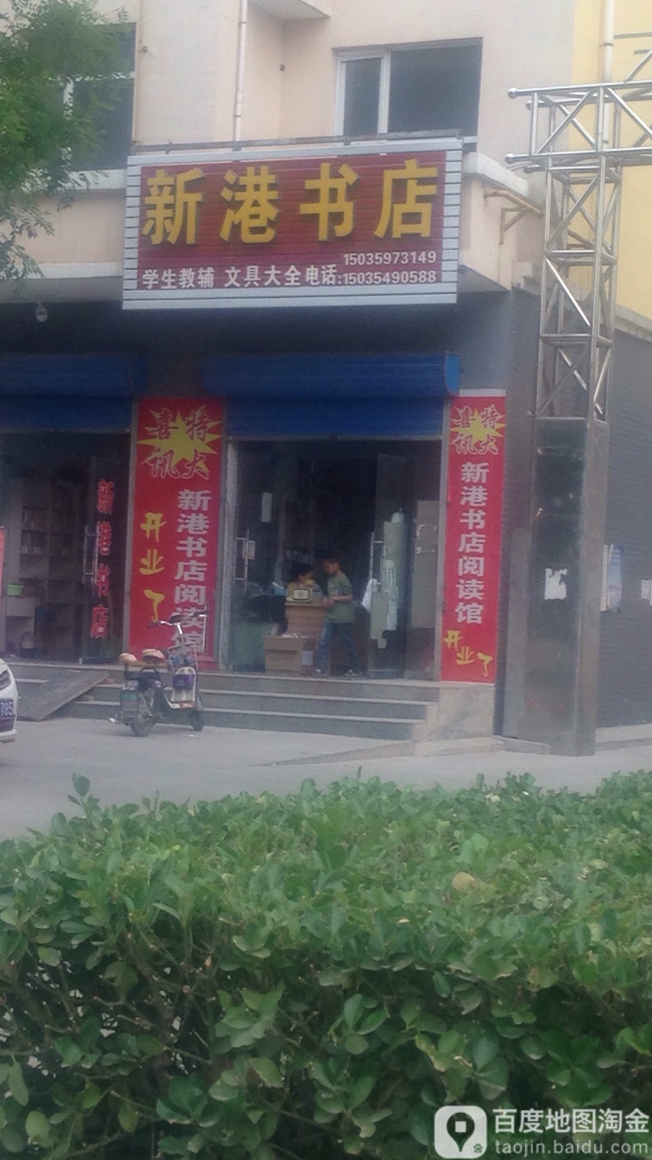 新港书店(瑞泽苑店)