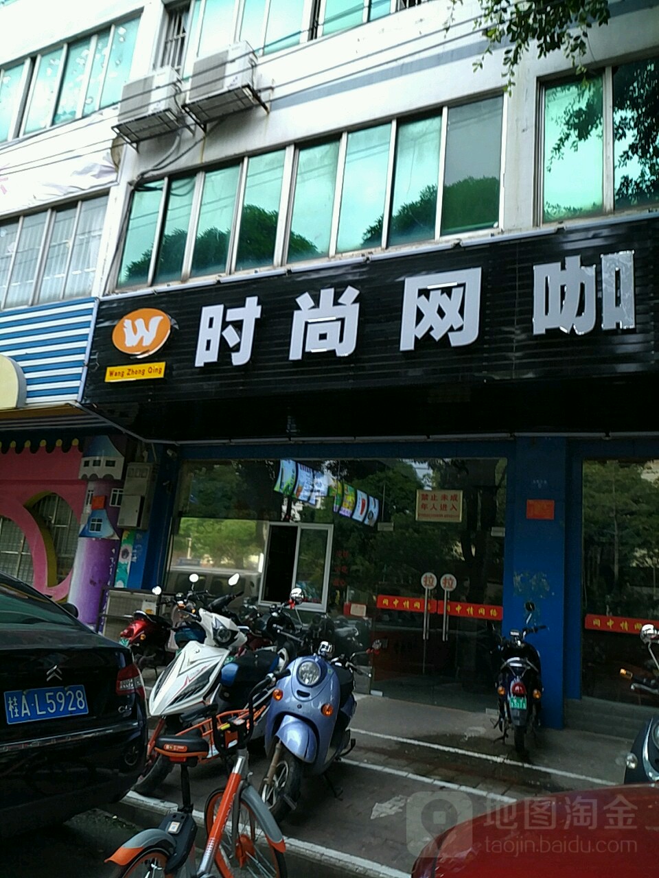 时尚网咖(金象大道店)