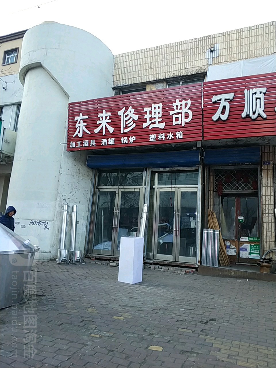 东来修理部