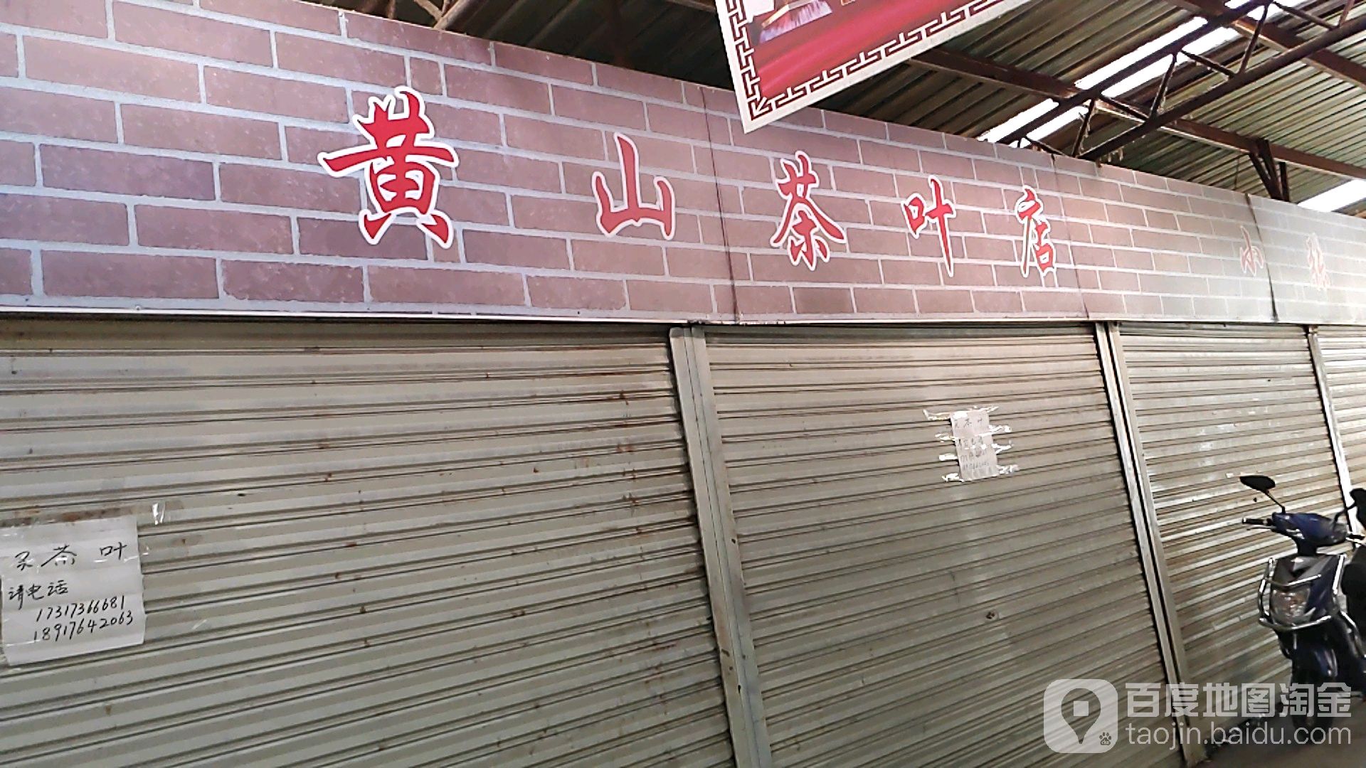 黄山茶叶店