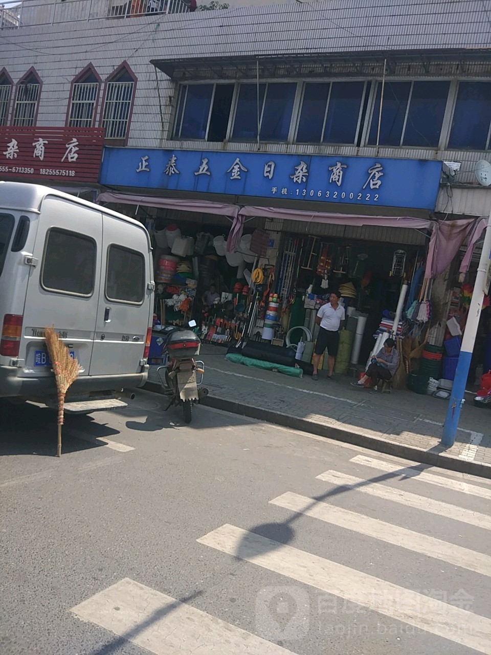 正泰无尽日杂商店