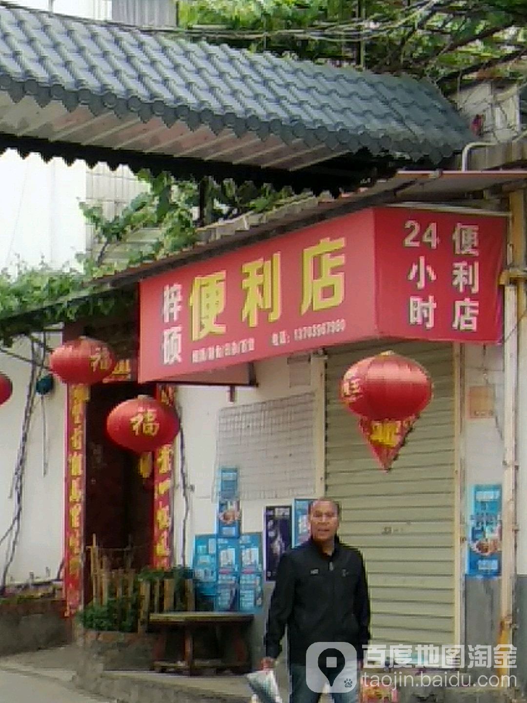 梓硕时便利店