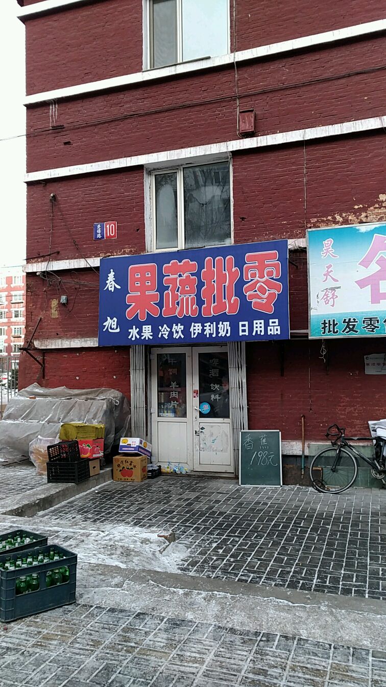 春旭水果蔬菜时便利店