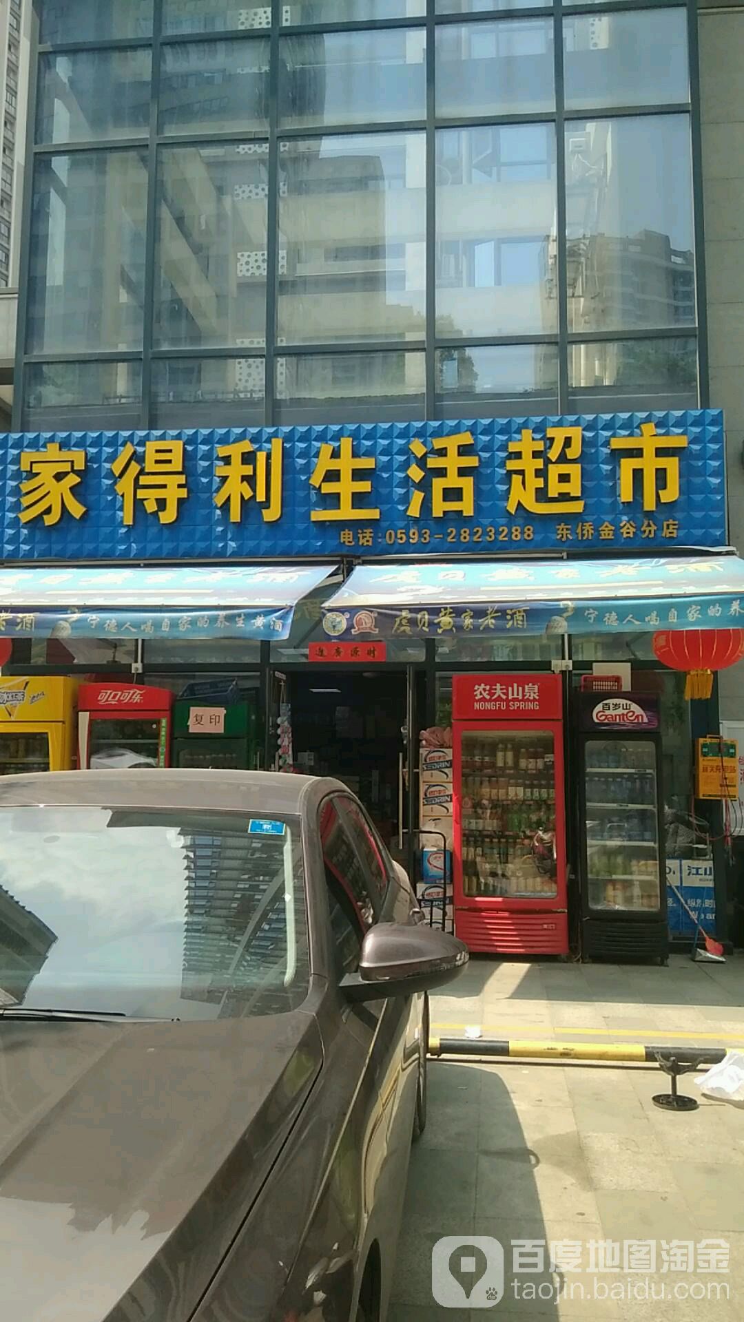 家德利超市(东侨金谷分店)