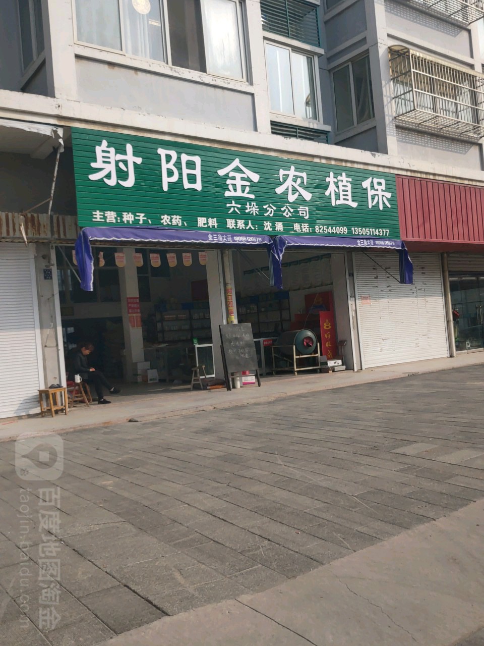 射阳县金农植保(六垛分公司)