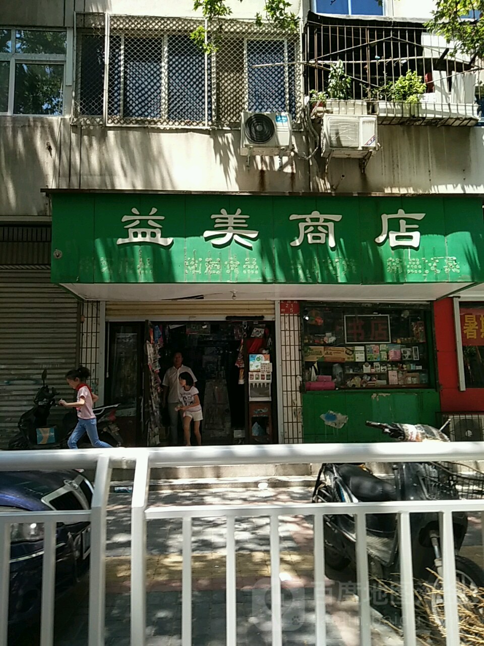 益美商店(互助路店)