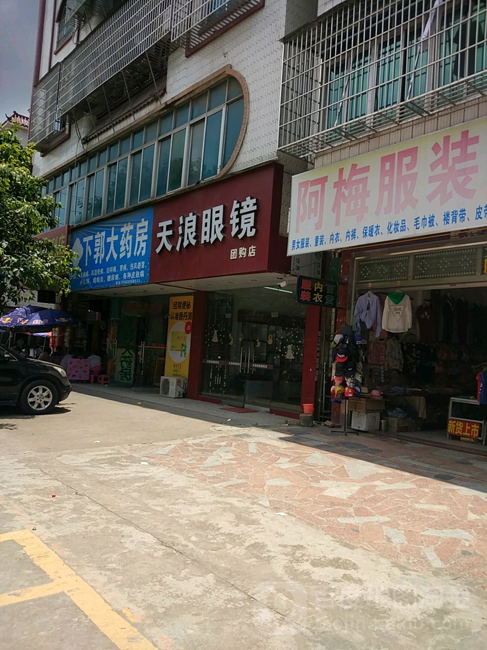 天浪眼镜(团购店)