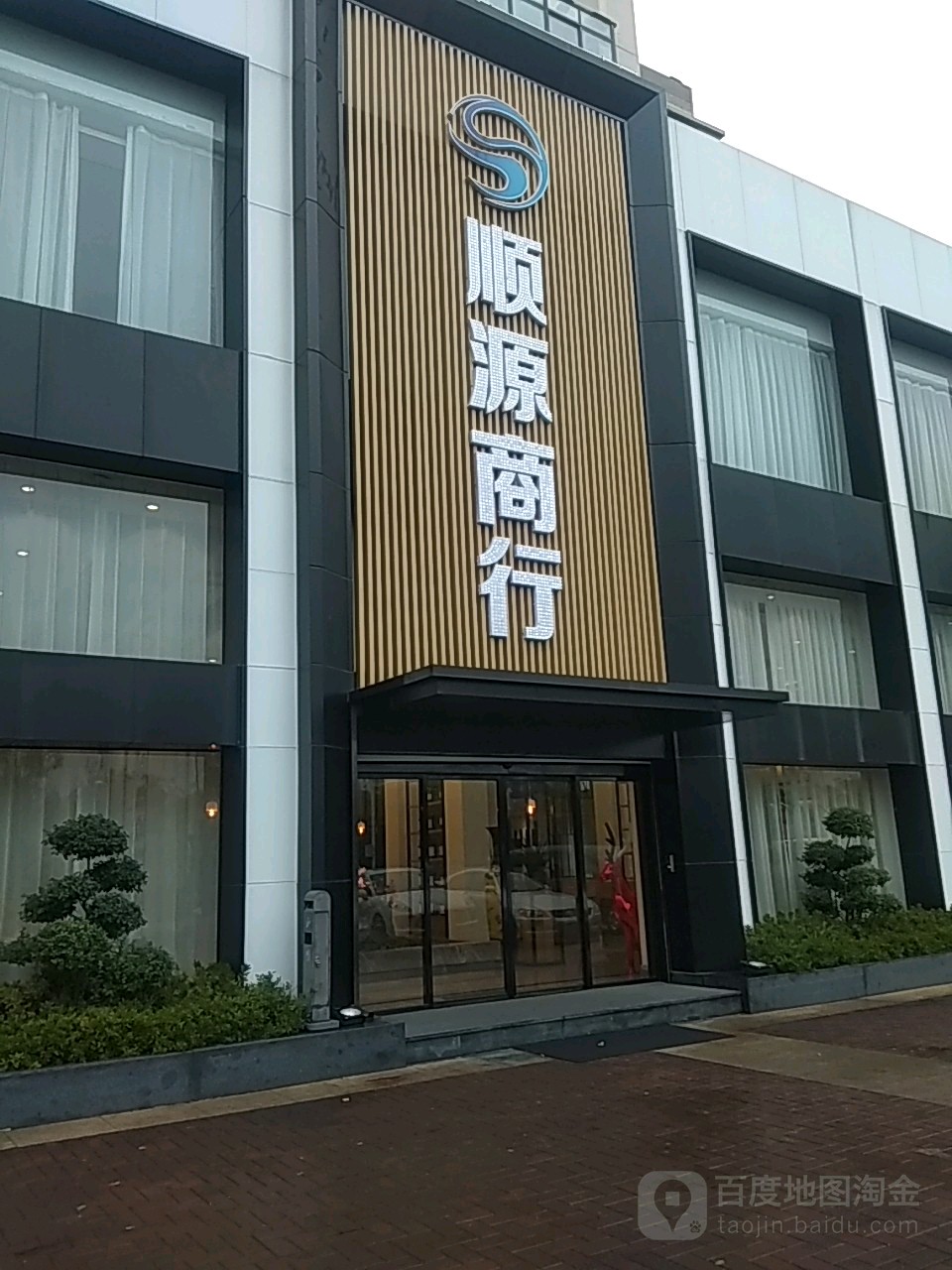 顺源商行(五星路店)