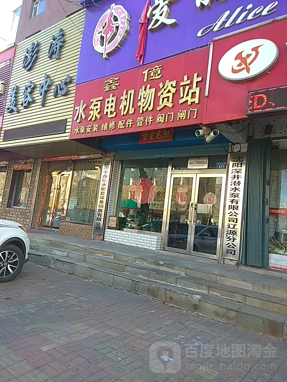 鑫亿水泵电机物资站
