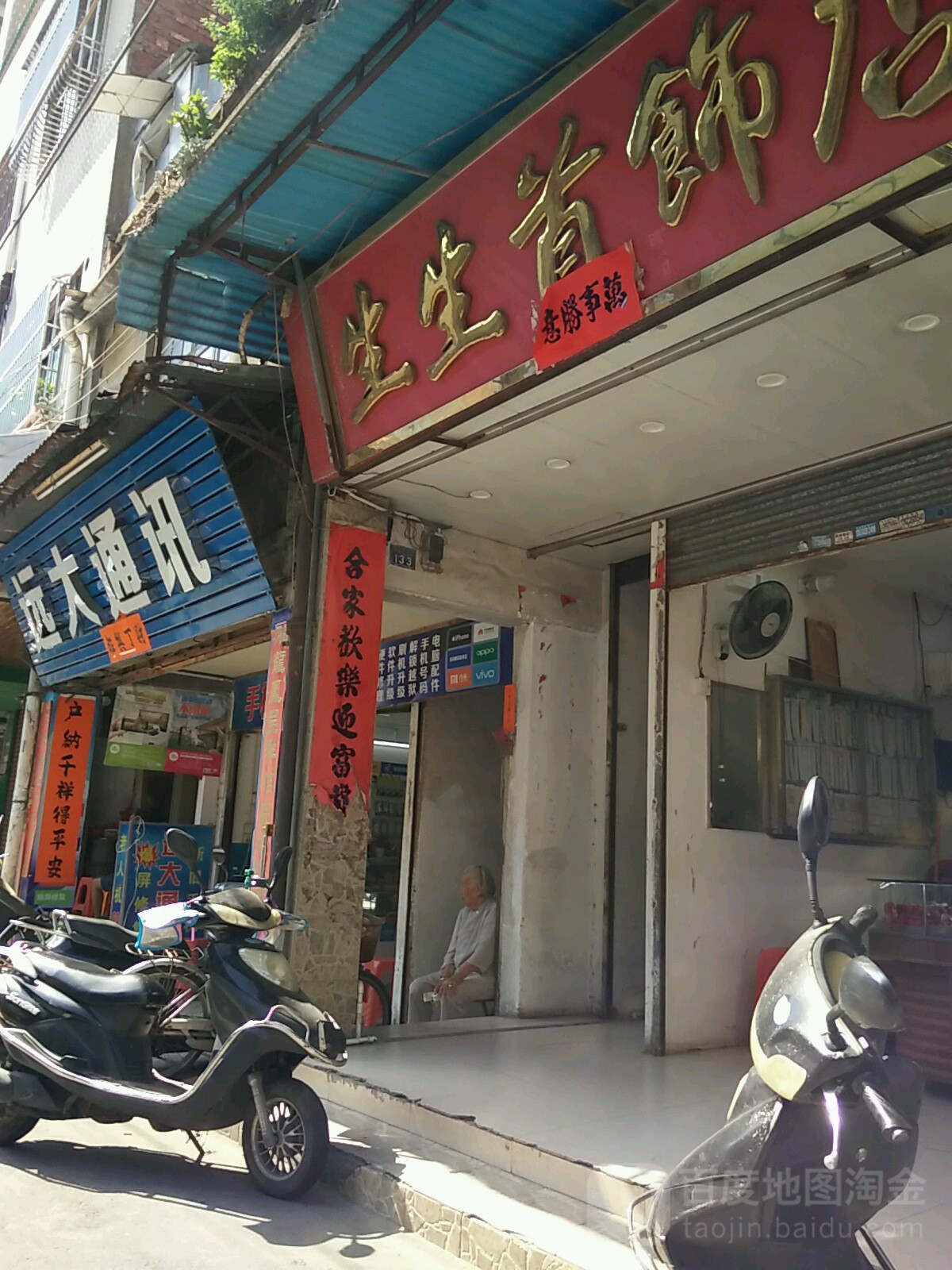 生生首饰店