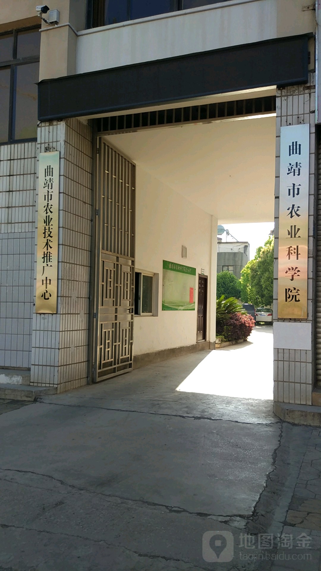 曲靖市农业科学院