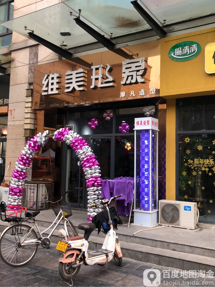 维美形象(康桥店)