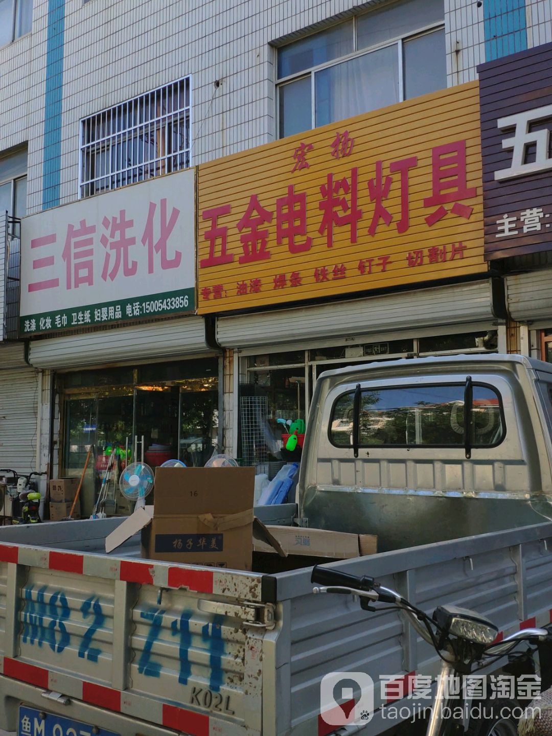 宏扬五金电料灯具(棣新四路店)