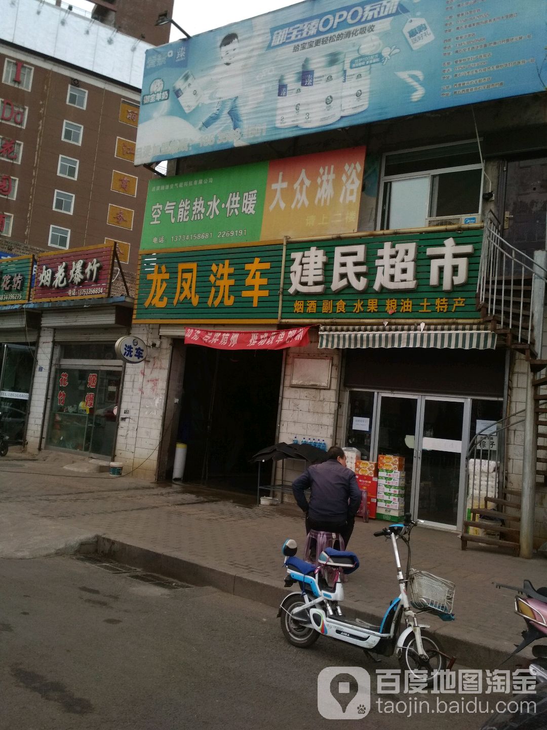 建民超市
