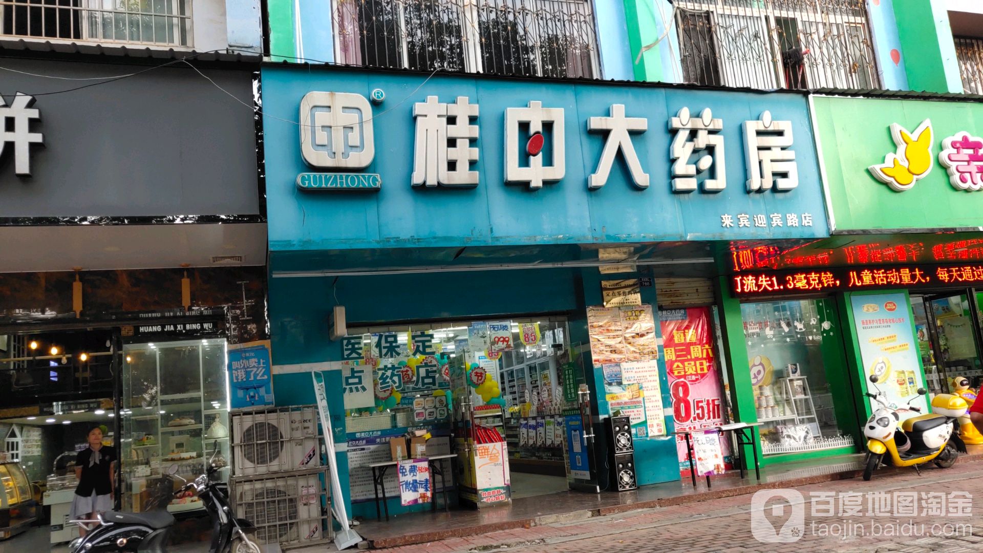 桂中大药房(来宾迎宾路店)