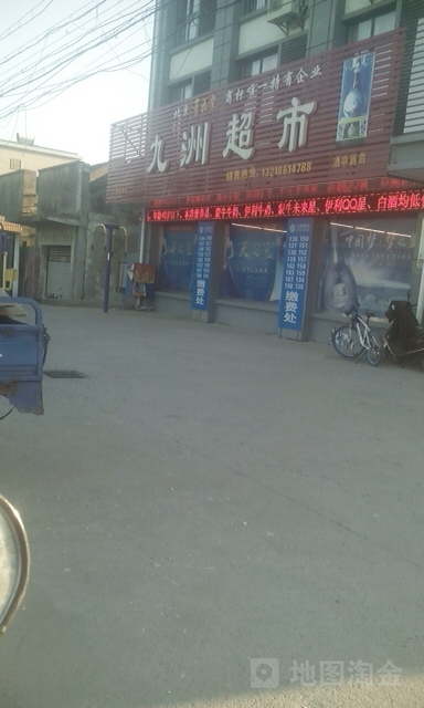 九洲超市(合德店)