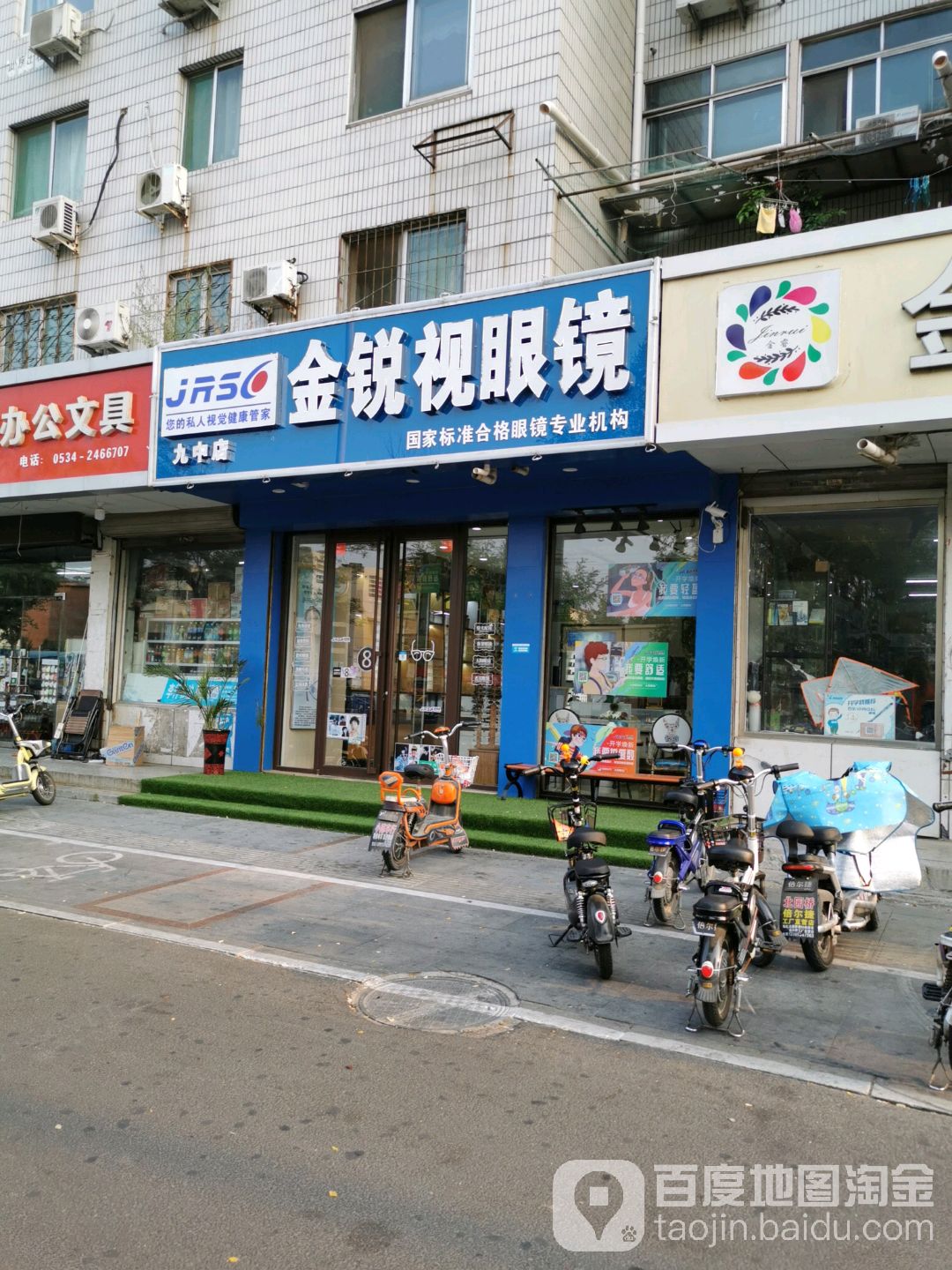 金锐视眼睛(九中店)