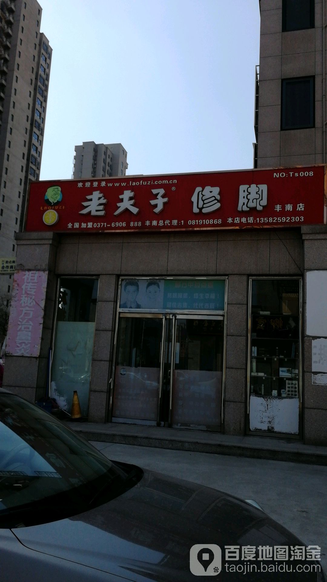 老夫子修脚(丰南店)