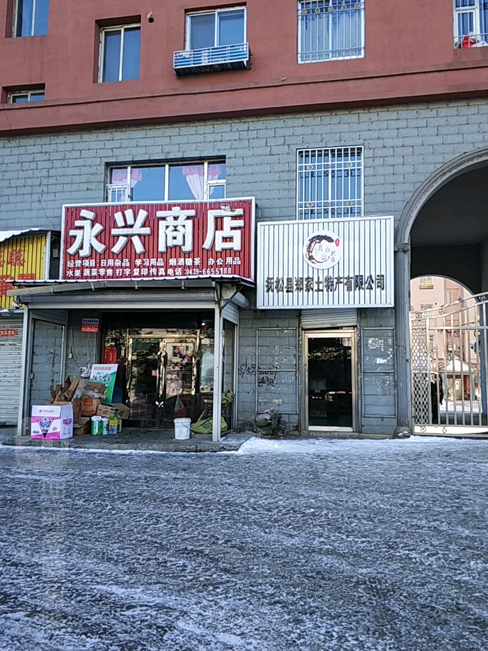 永星商店(抚松县林业局西南)