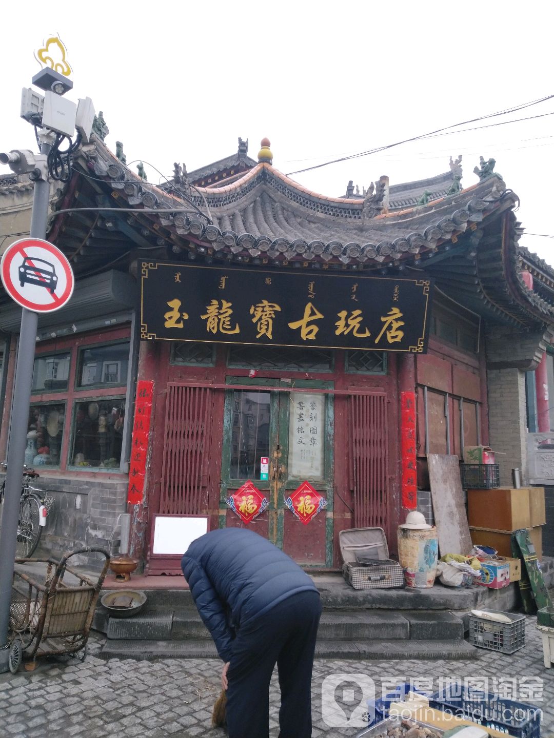 玉龙宝路古店(大召古玩市场店)