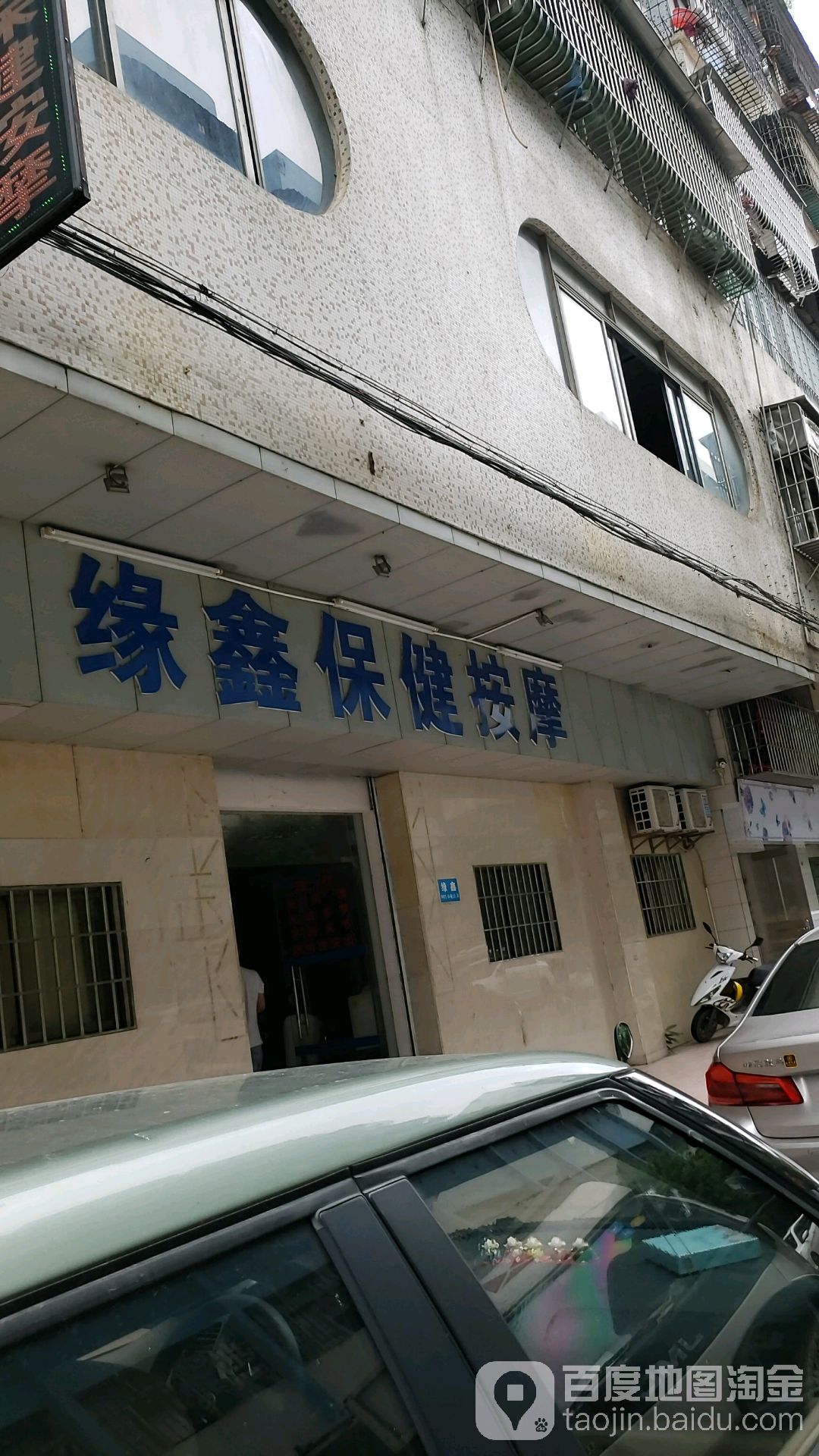 缘鑫保健按摩(文昌花园店)