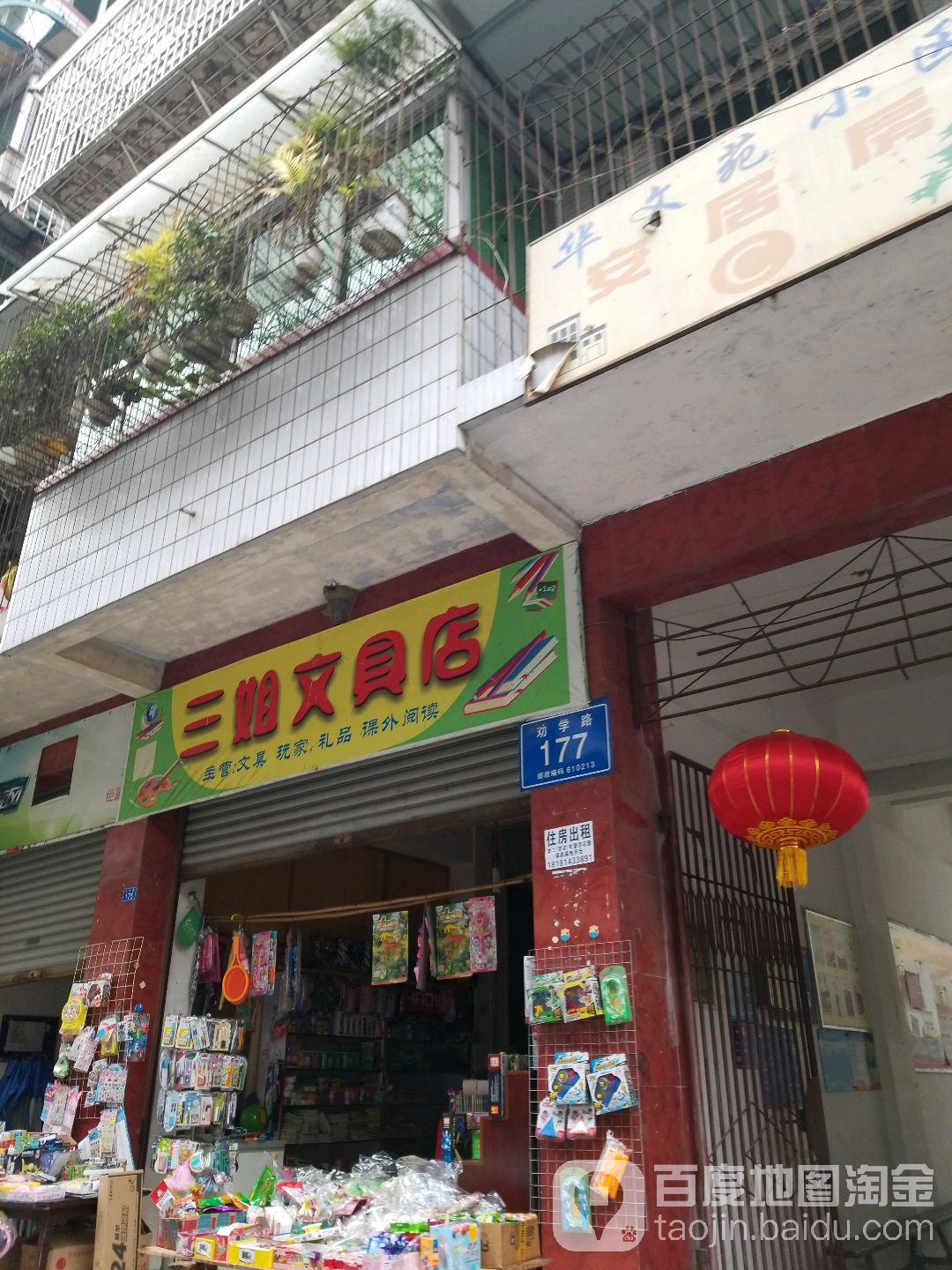 三姐文具店(劝学路店)