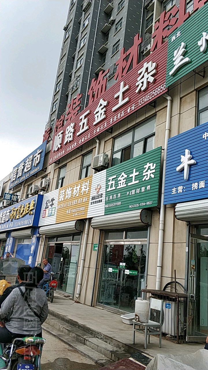 顺路五金土杂