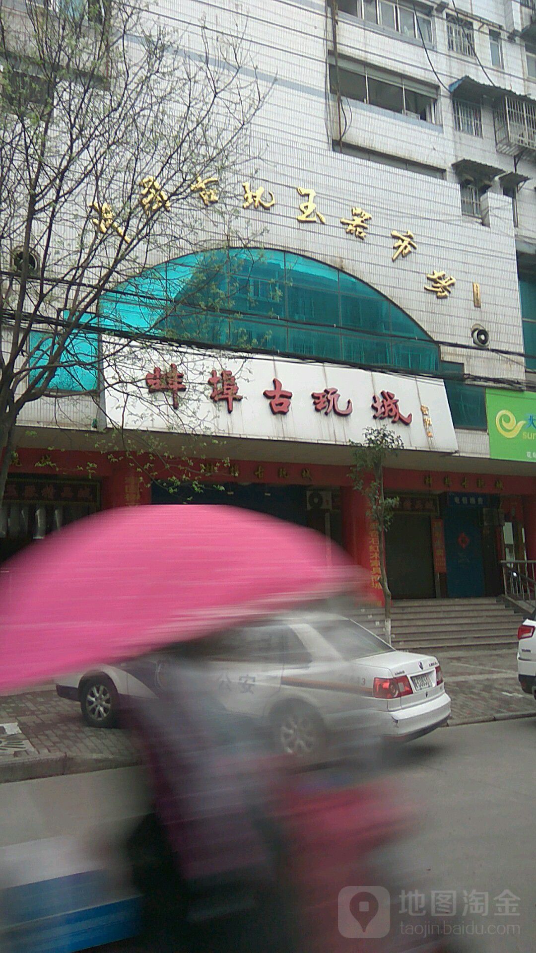 中国&古玩玉器市场(古玩生活小区店)