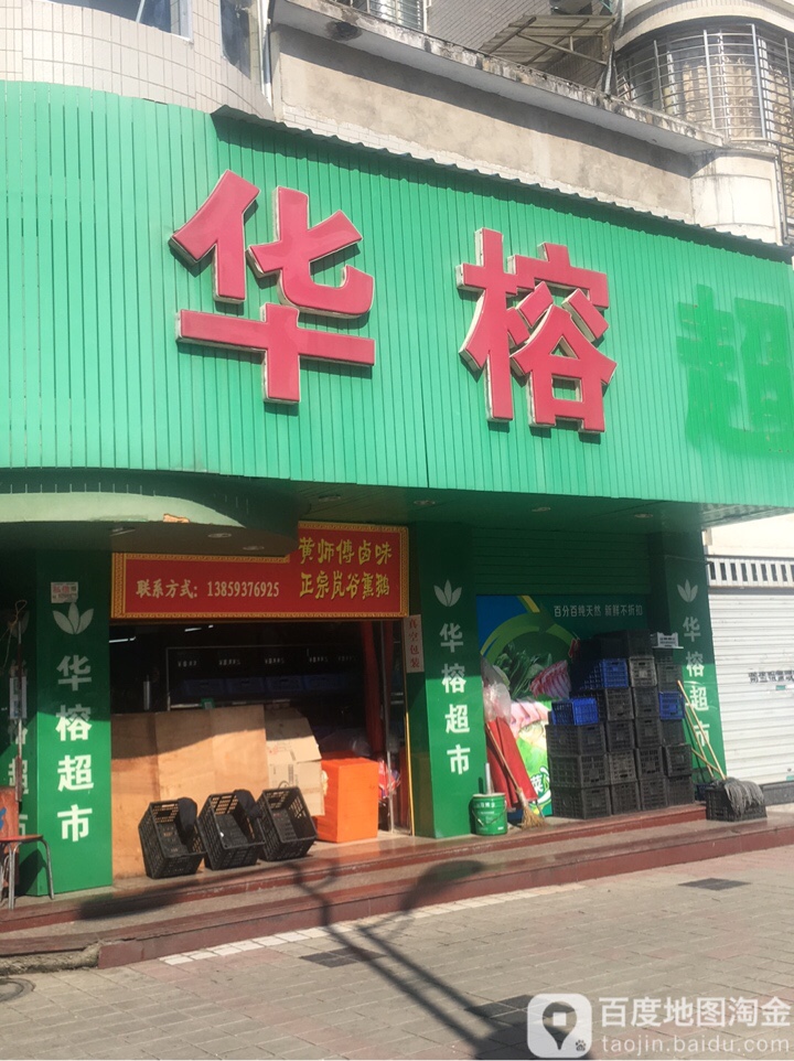 华榕超市(三和店)