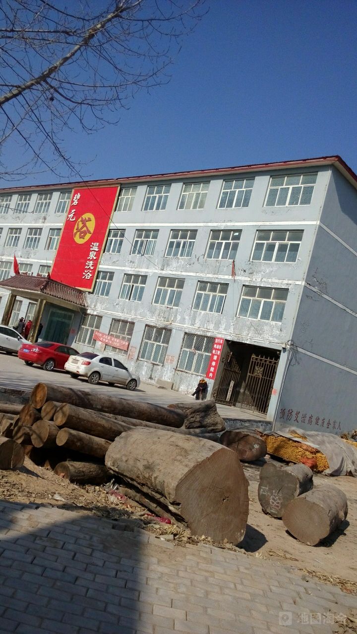 碧元洗浴中心