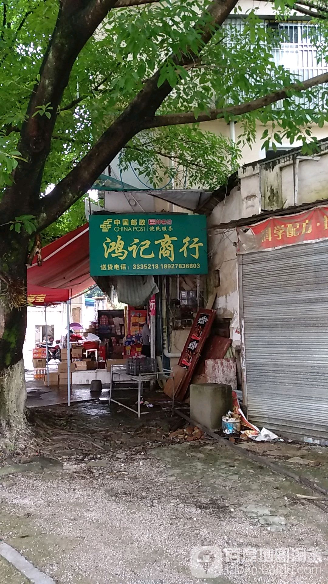 泓记商行