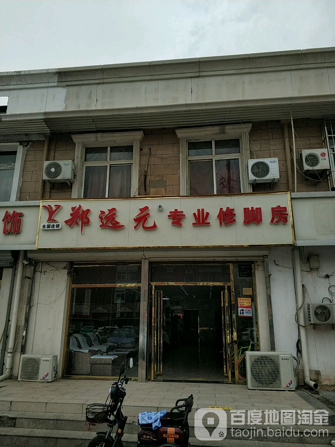 郑远元专业修脚房(天山南路店)