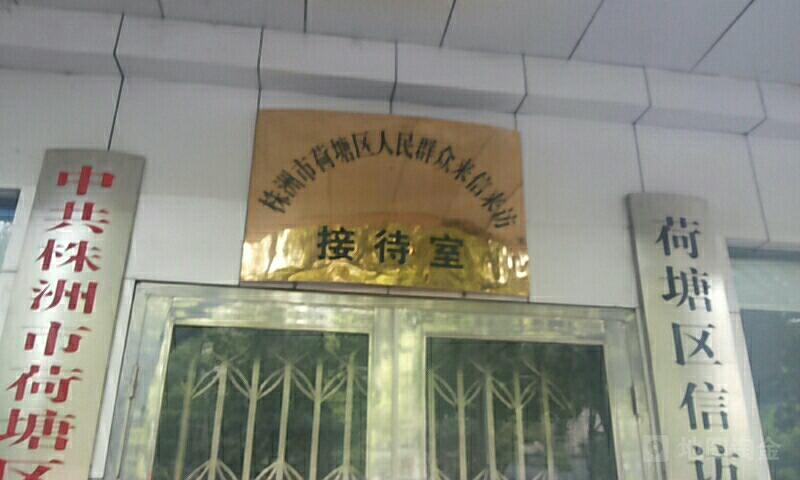 株洲市荷塘区人民来信来访接待室