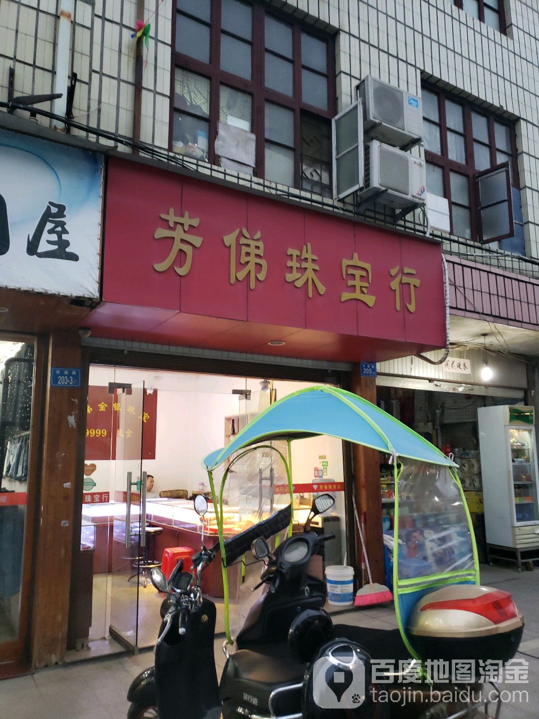 芳俤珠宝行