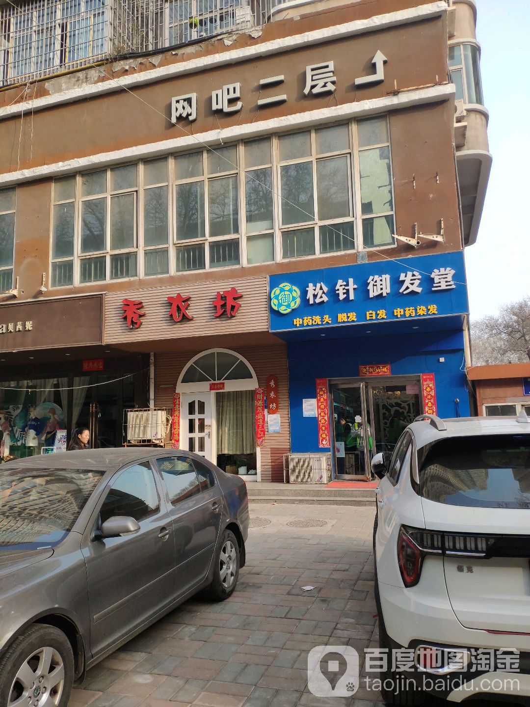 松针御发堂(桃源路店)