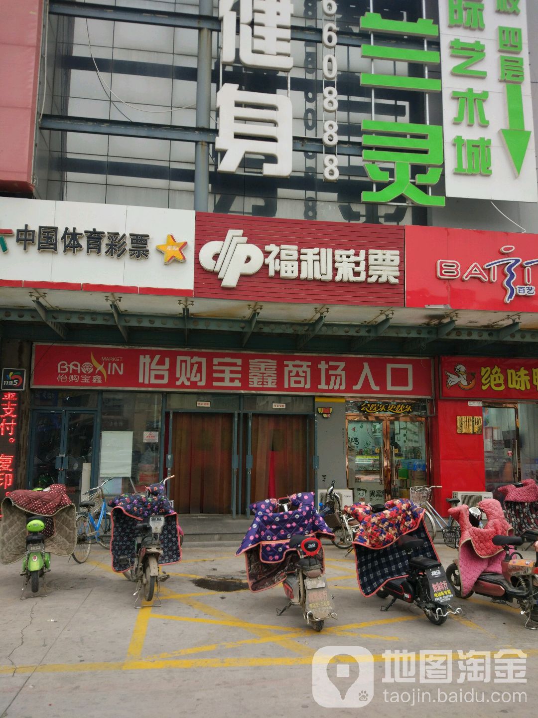 怡购宝鑫商场(开元路店)