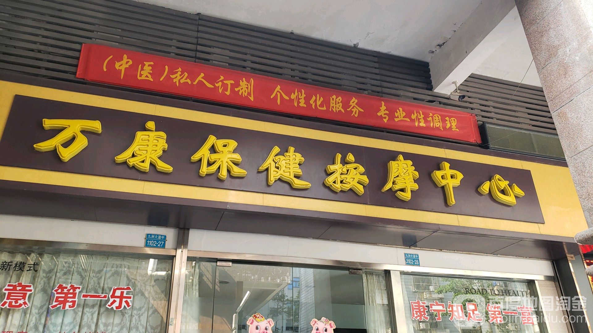 万康推拿按摩中心(吉大店)