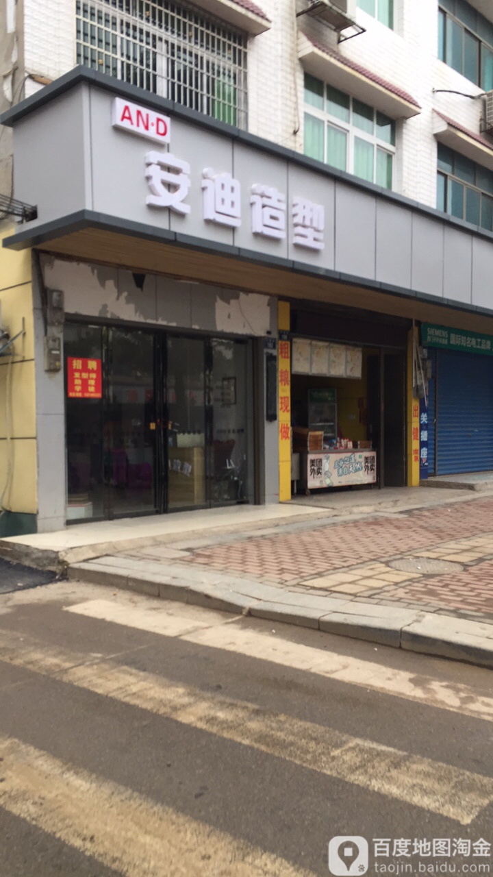 安迪造型(平安街店)