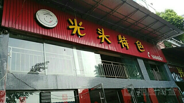光头特色(望江花园店)