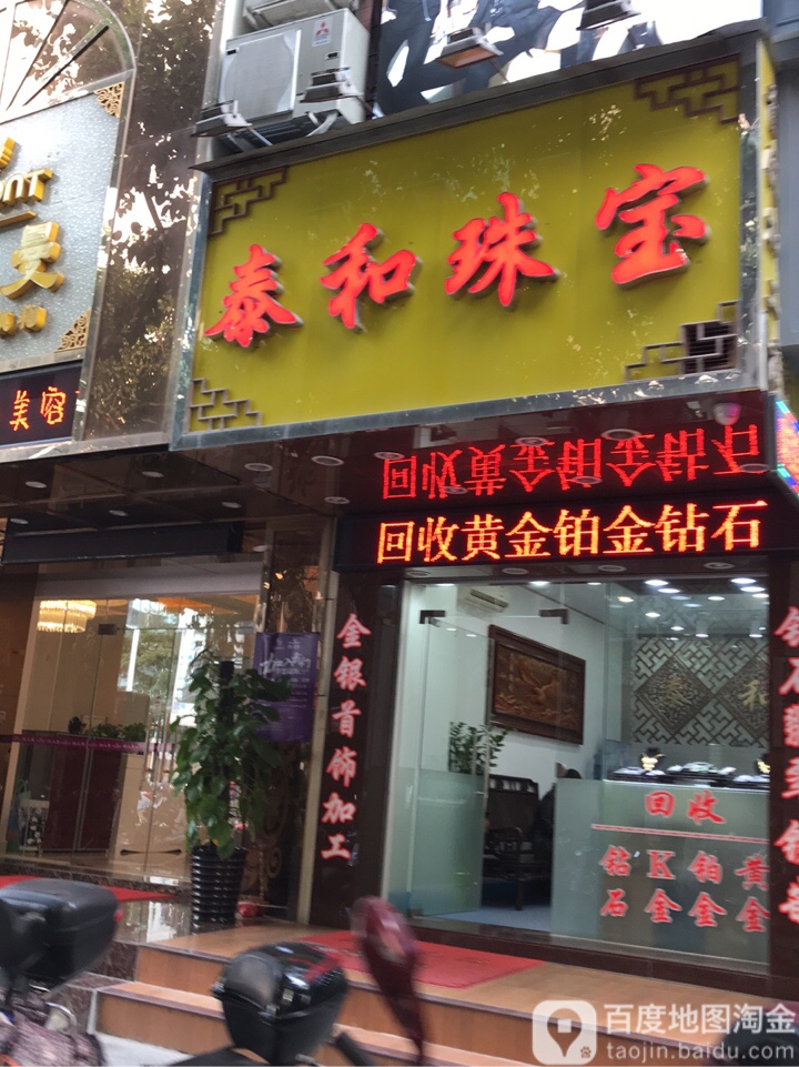 泰和珠宝