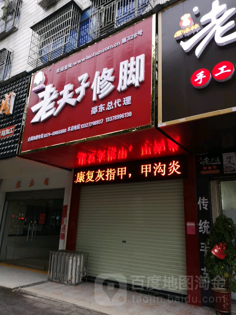 老夫子修脚店(邵东总代理)