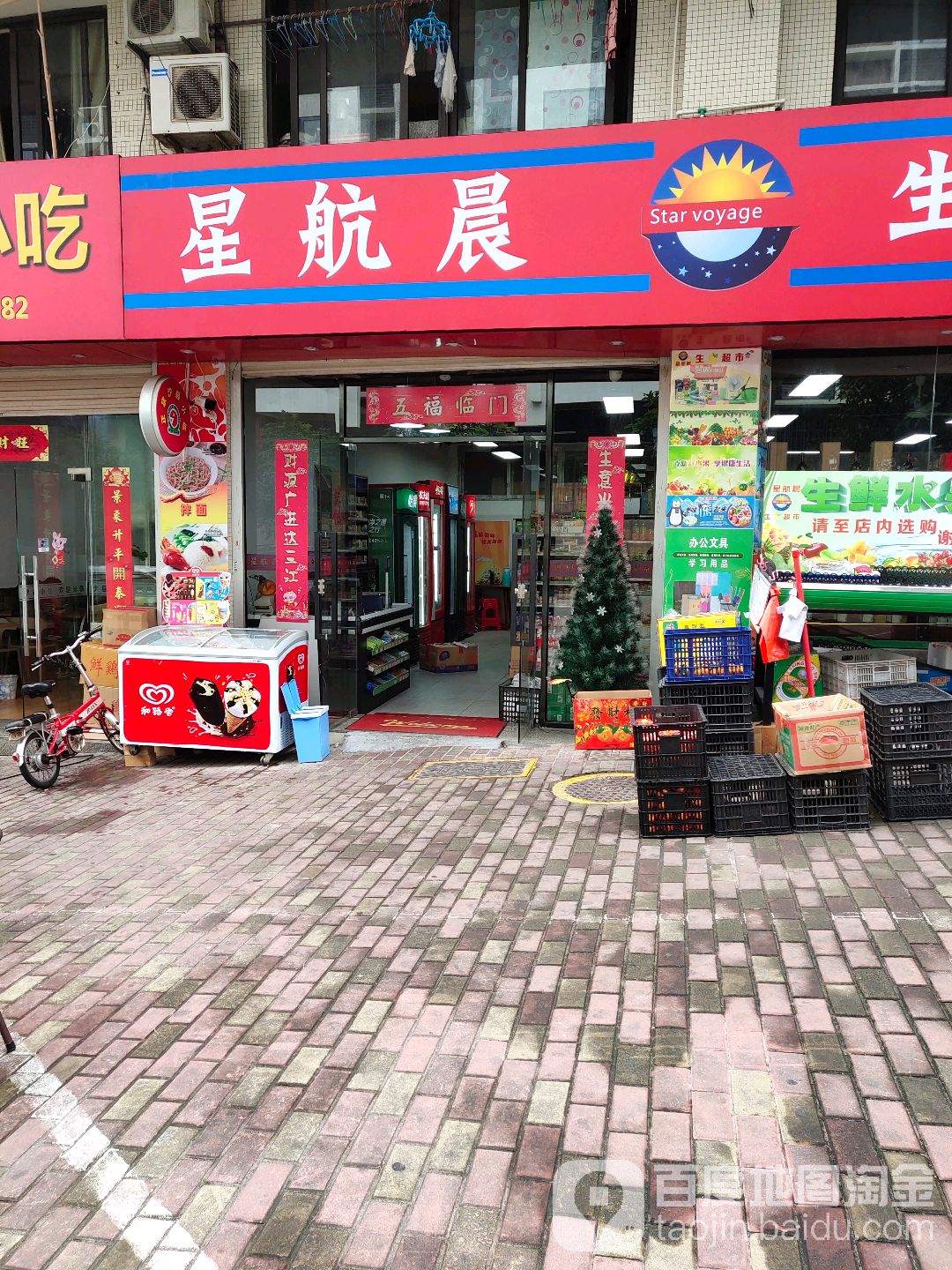 星航晨生鲜超市