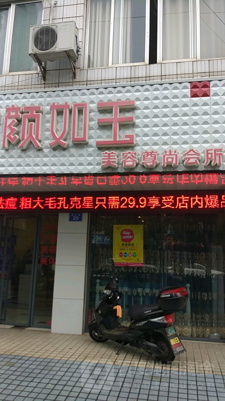 颜如玉美容遵上会所(虎山路店)