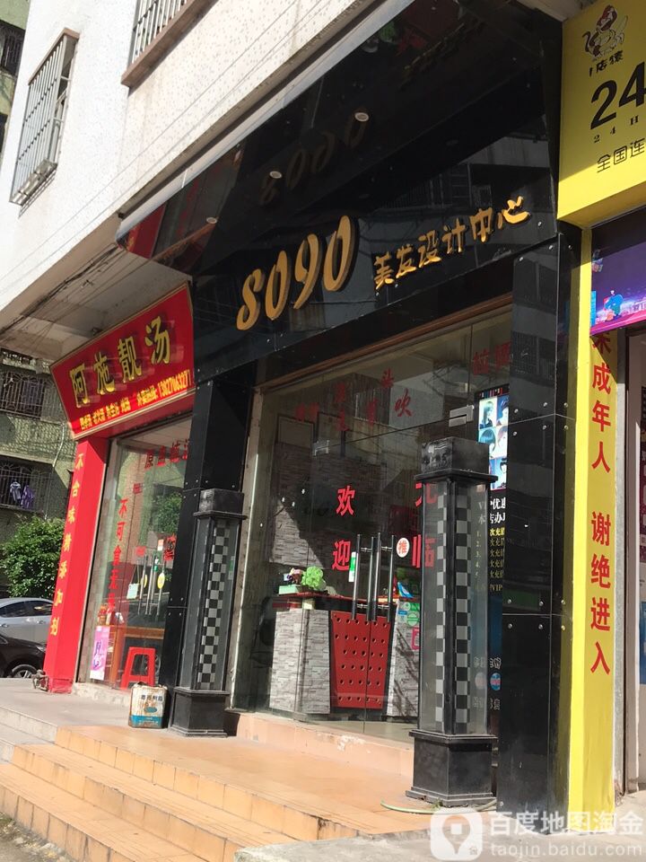 8090美发设计中心